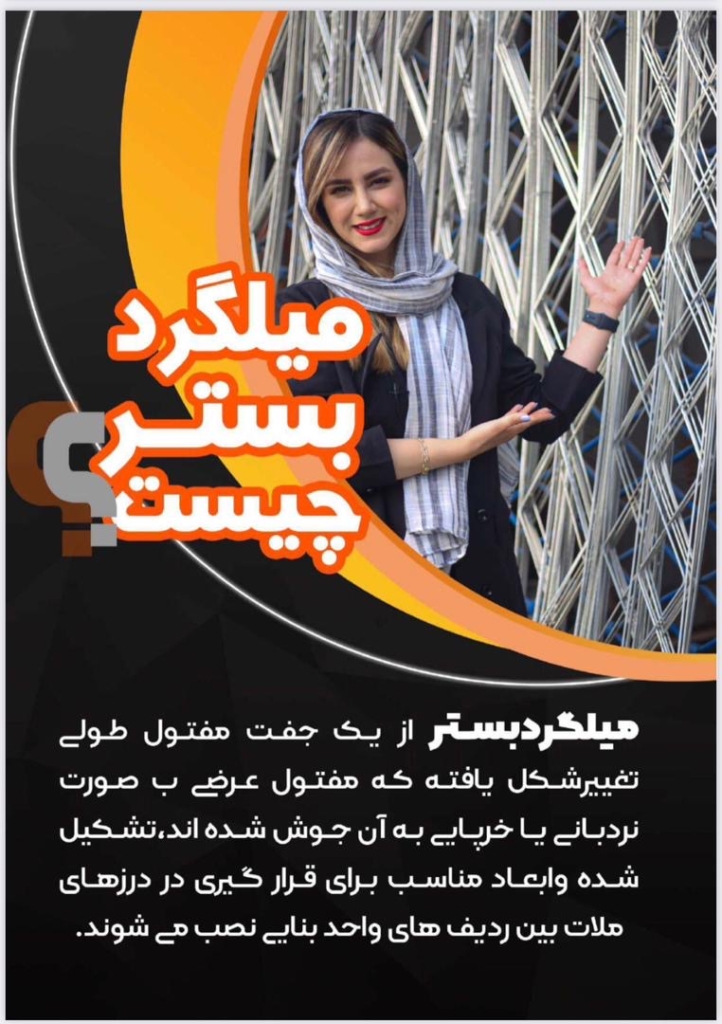 میلگرد بستر