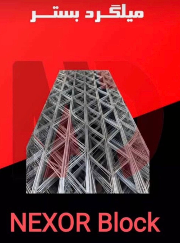 میلگرد بستر