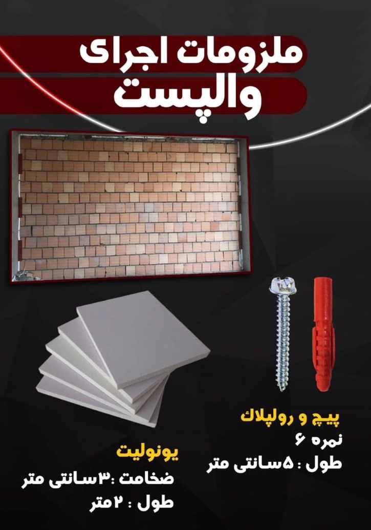 ملزومات وال پست