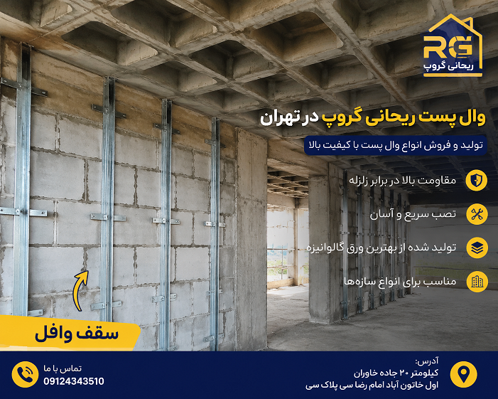 اجرای وال پست در ساختمان‌ های دارای سقف وافل چه تفاوتی دارد؟